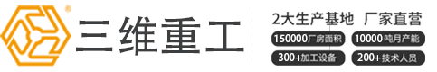 山东三维重工有限公司